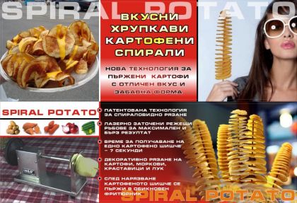 МАШИНА ЗА ХРУПКАВИ КАРТОФЕНИ СПИРАЛИ