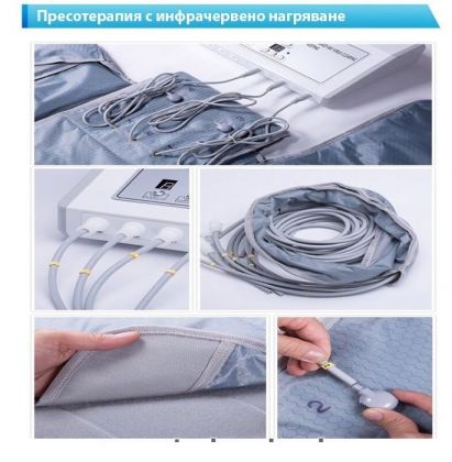 Лимфопреса с инфрачервена топлинна терапия за цяло тяло